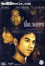ปมหลอน
