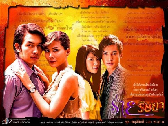 ร่ายริษยา