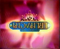 เมืองมายา เดอะซีรีส์