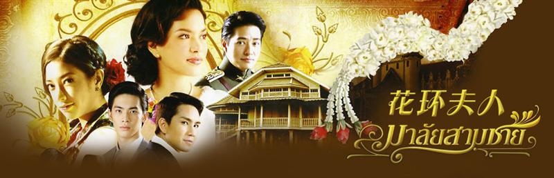 มาลัยสามชาย