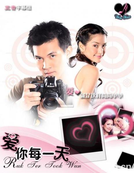 รักเธอทุกวัน