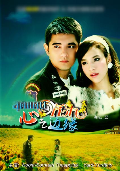 สุดแดนหัวใจ