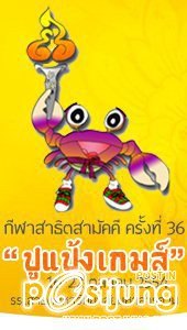 กีฬาสาธิตสามัคคีครั้งที่ 36 "ปูแป้งเกมส์"