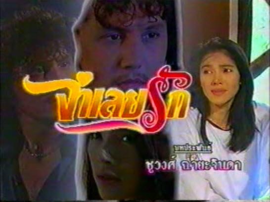 ละครปี 2540