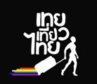 เทยเที่ยวไทย Episode 1