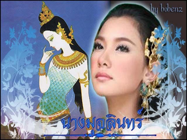 นางมุจลินทร์