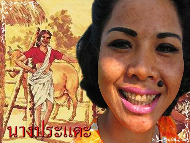 นางประแดะ