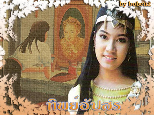 ทิพย์อัปสร