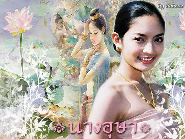 นางอุษา