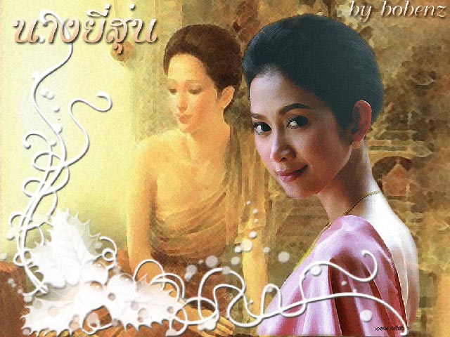 นางยี่สุ่น