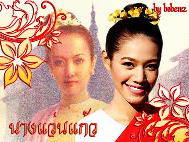 นางแว่นแก้ว