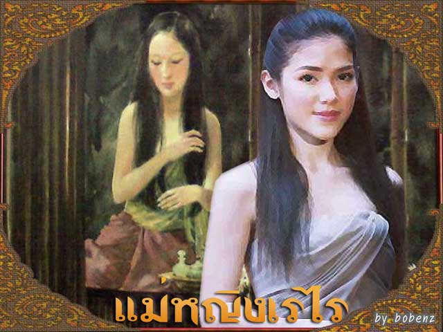 แม่หญิงเรไร