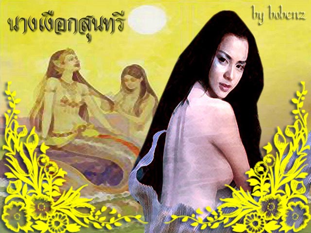 นางเงือกสุนทรี