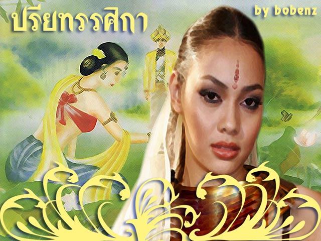 ปริยทรรศิกา