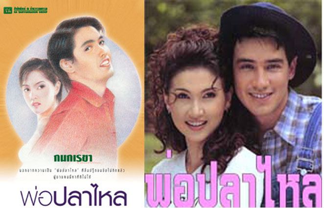 พ่อปลาไหล