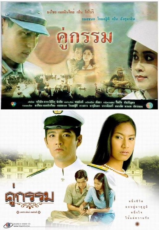 คู่กรรม