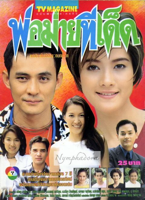 พ่อม่ายที่เด็ด
