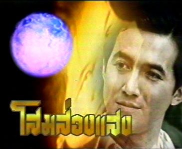 โสมส่องแสง