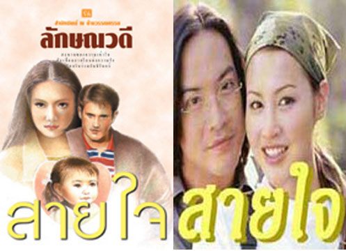 สายใจ