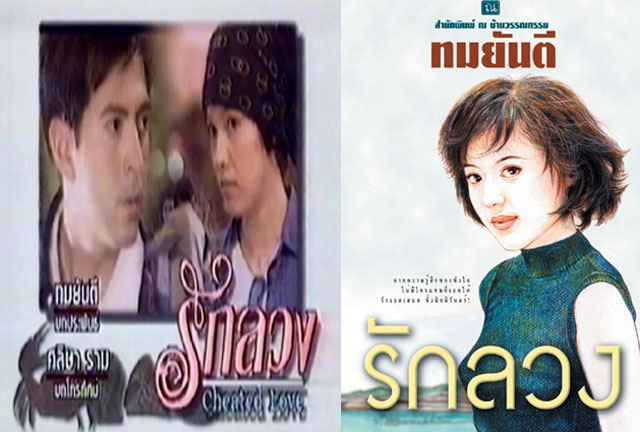 รักลวง