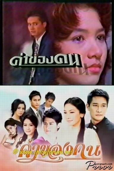 ค่าของคน