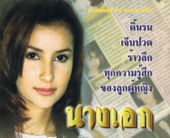 นางเอก