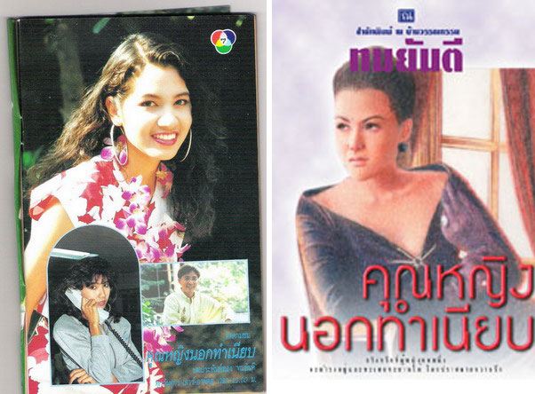 คุณหญิงนอกทำเนียบ