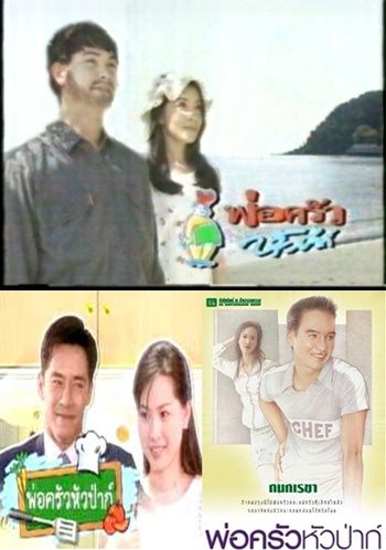 พ่อครัวหัวป่าก์