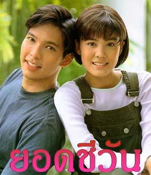 ยอดชีวัน