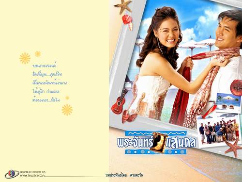 พระจันทร์แสนกล