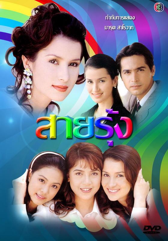 ละครเรื่องแรก...สายรุ้ง