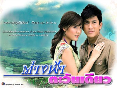 ต่างฟ้าตะวันเดียว