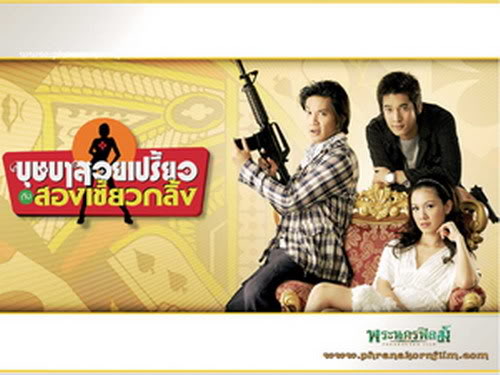มาถึงภาพยนตร์...สวย สิงวห์ กระทิง โสด