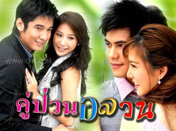 คู่ป่วนอลวน