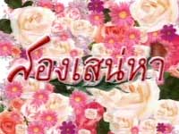 สองเสน่หา