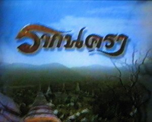 รากนครา(รับเชิญ)