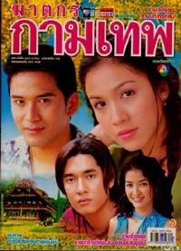 ฆาตกรกามเทพ