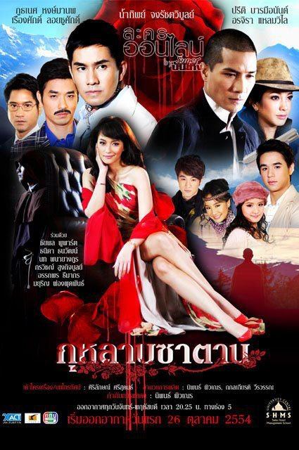 "กุหลาบซาตาน" มาแน่!!!ต่อจาก"บุหงาหน้าฝน"