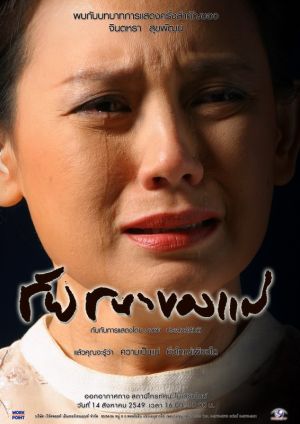 ละครเทิดพระเกียรติ ชัยชนะของแม่