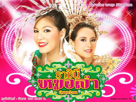 ราชินี้หมอลำ