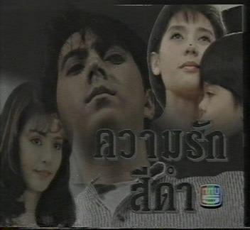 ความรักสีดำ