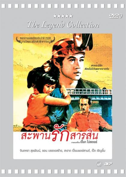 สพานรักสารสิน