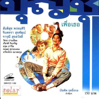 บุญชู 8