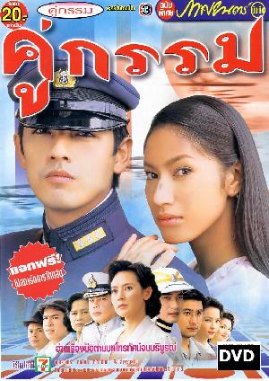 คู่กรรม