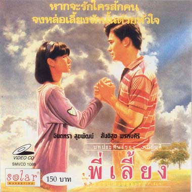 พี่เลี้ยง
