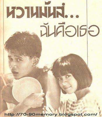 หวานมันส์...ฉันคือเธอ