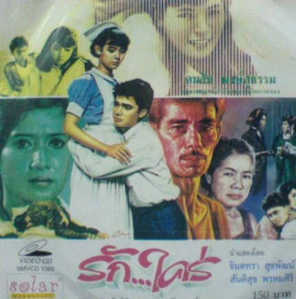 รัก...ใคร่