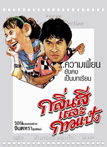 กลิ่นสีและกาวแป้ง
