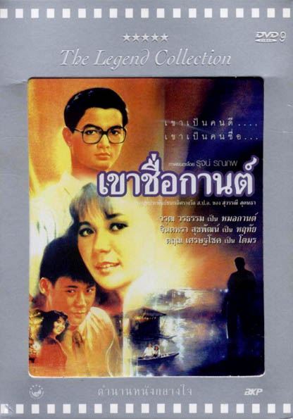 เขาชื่อกานต์