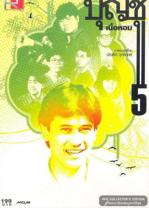 บุญชู 5